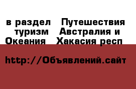  в раздел : Путешествия, туризм » Австралия и Океания . Хакасия респ.